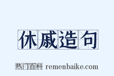 休戚造句是什么意思的图片
